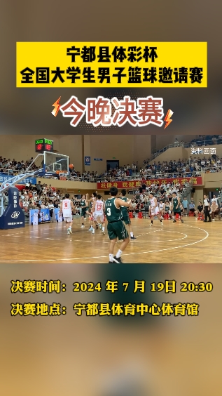 宁都县体彩杯全国大学生男子篮球邀请赛决赛预告