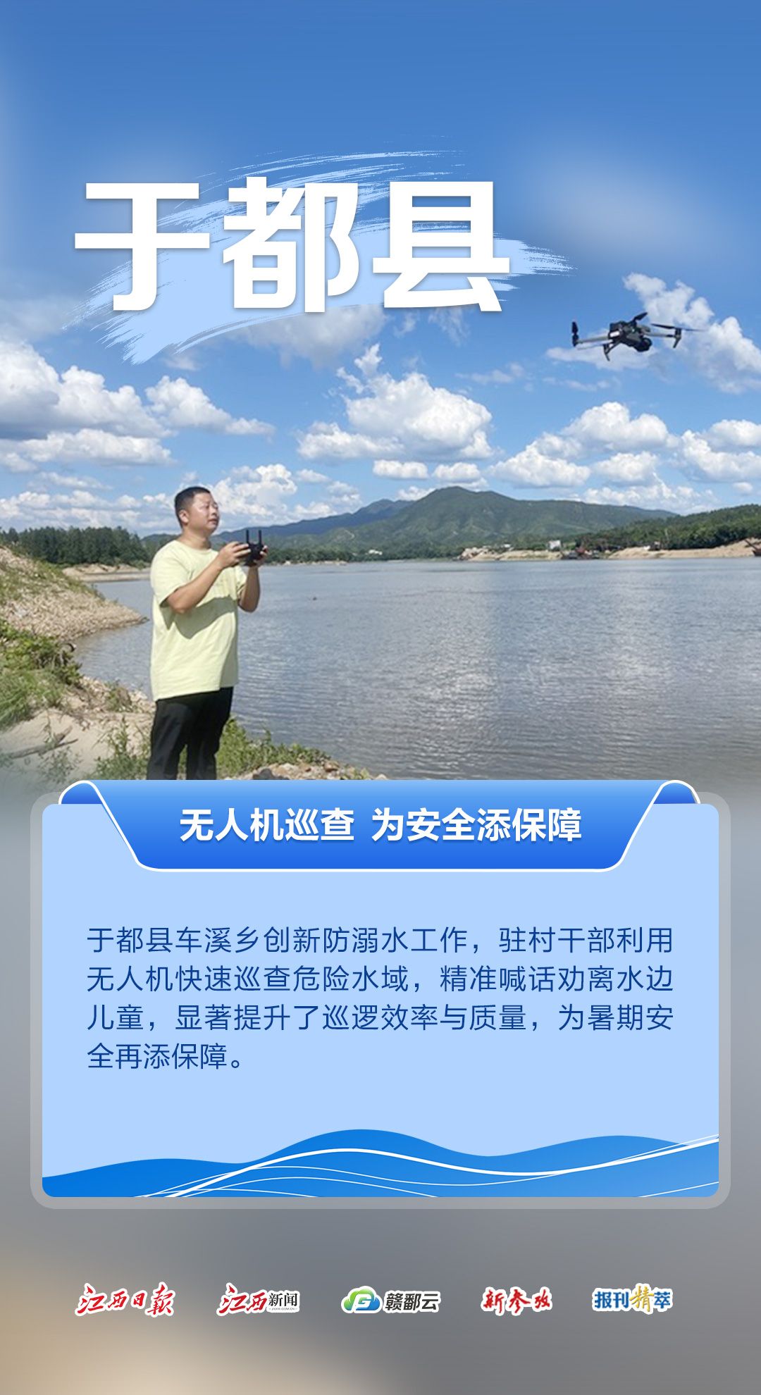 海报组｜江西各地多措并举开展防溺水工作 共筑“生命之堤”