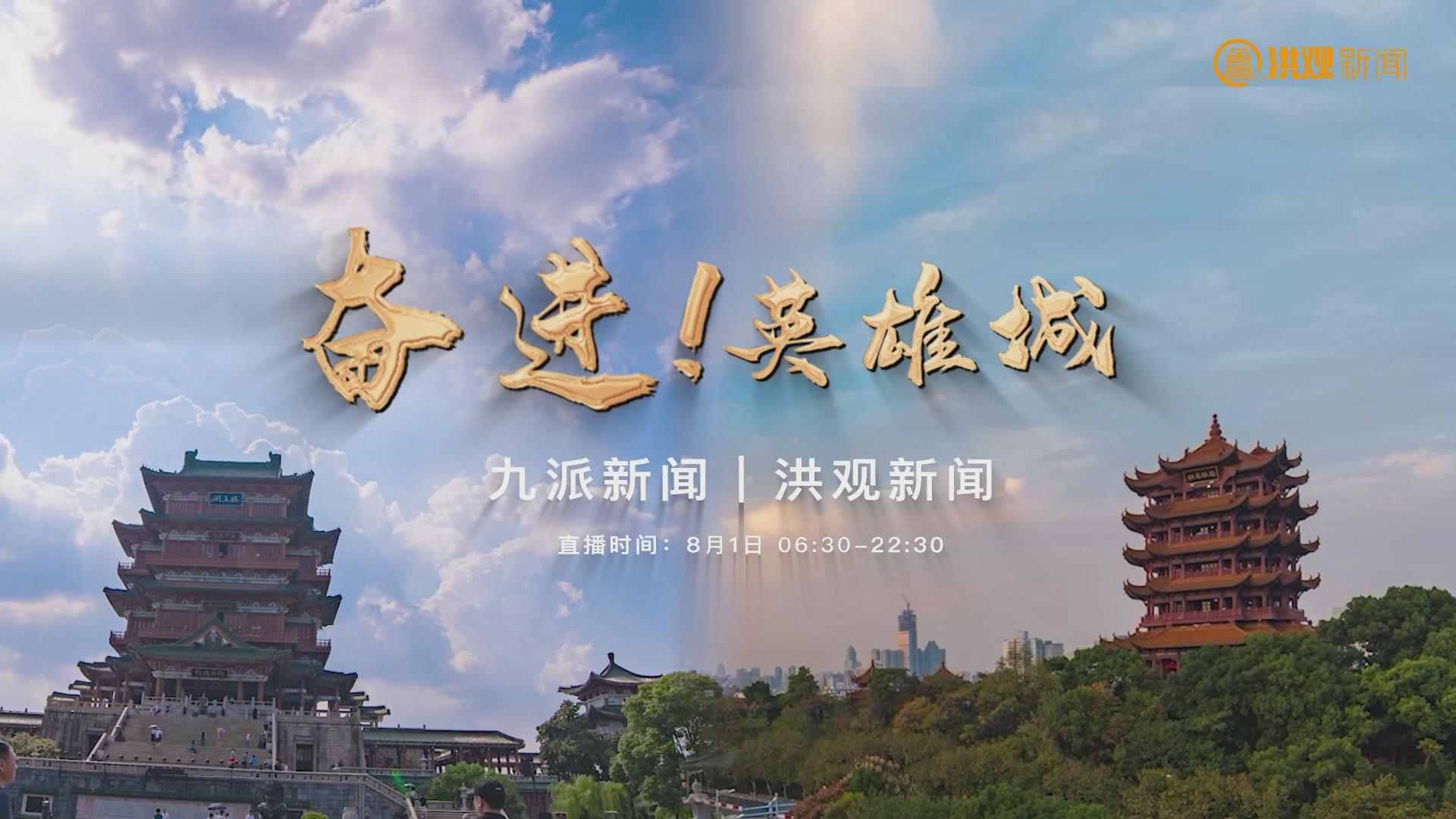 8月1日，邀您共赴“奋进！英雄城”大型融媒体直播盛宴