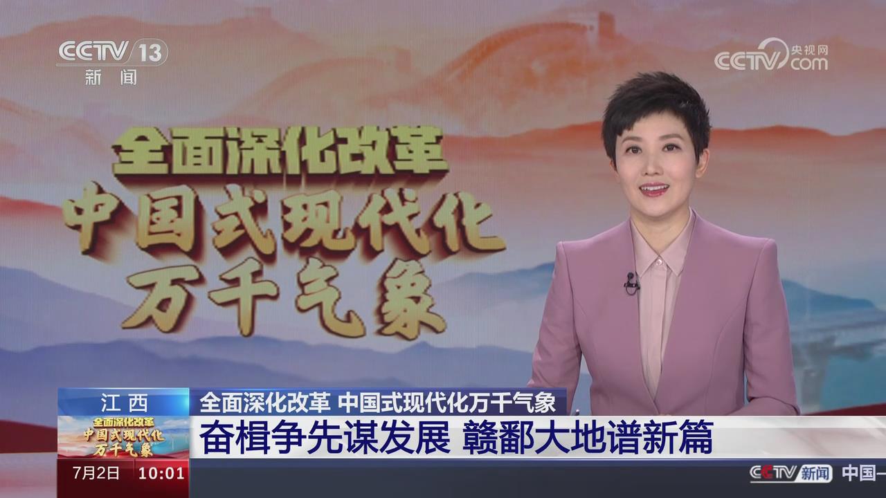 深改闯新路 这里是江西