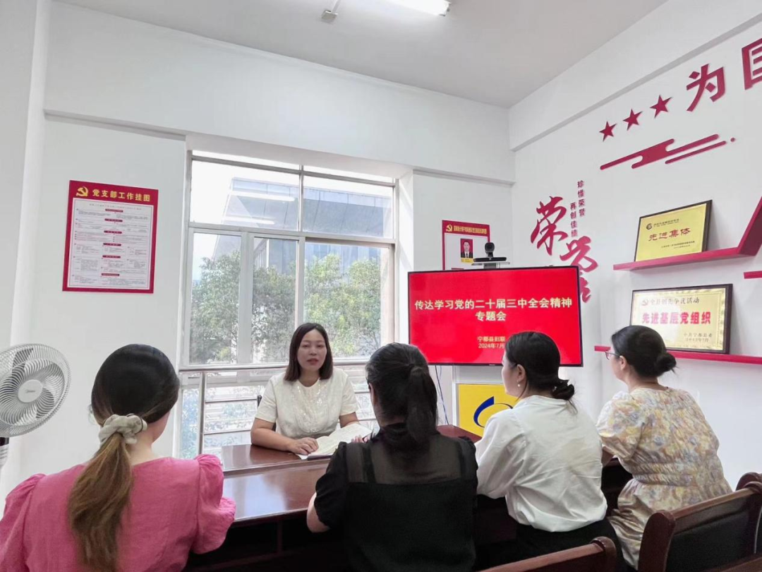 宁都县妇联召开全体干部会议传达学习贯彻党的二十届三中全会精神