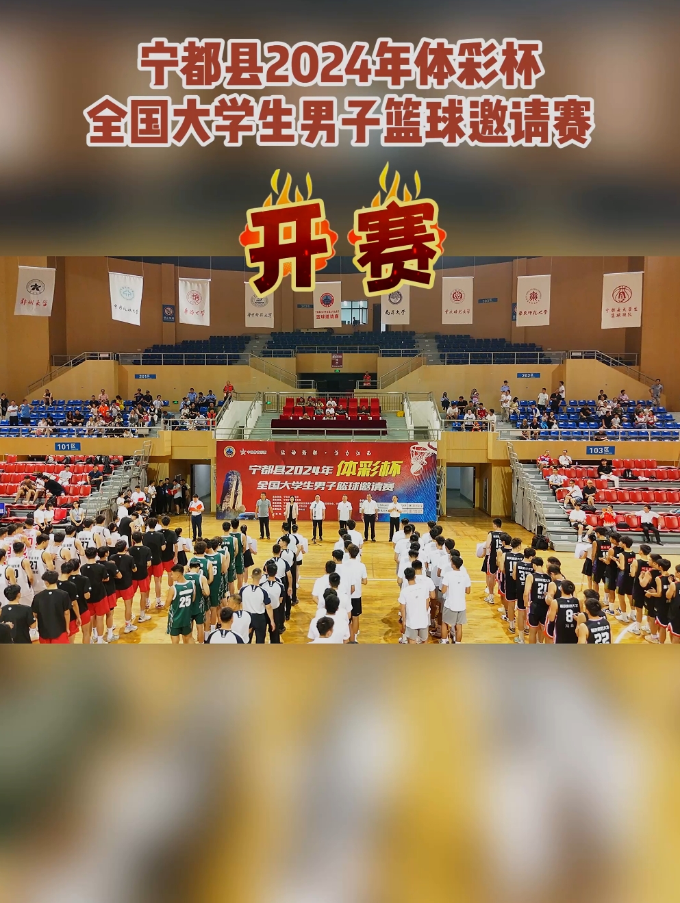 宁都县2024年体彩杯全国大学生男子篮球邀请赛开赛