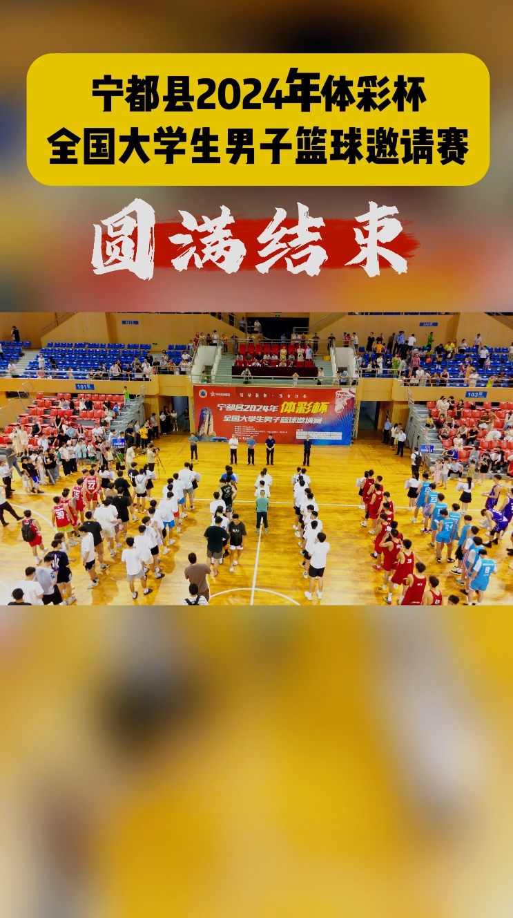 宁都县2024年体彩杯全国大学生男子篮球邀请赛圆满结束