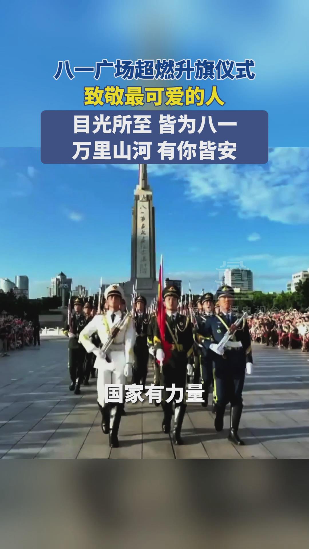 八一广场超燃升旗仪式