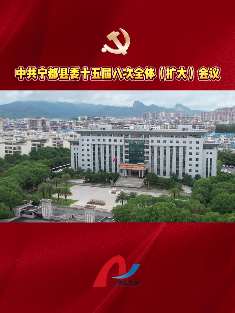 中共宁都县委十五届八次全体（扩大）会议召开