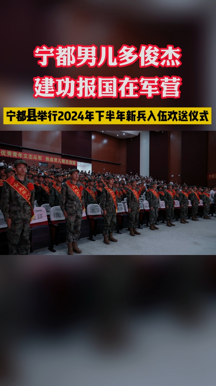 宁都县举行2024年下半年新兵入伍欢送仪式