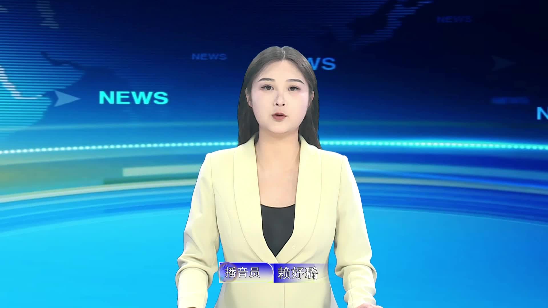 宁都新闻20240911.mpg
