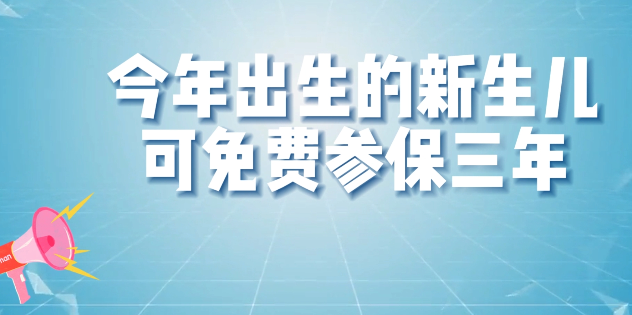 今年出生新生儿免费参保操作指南→