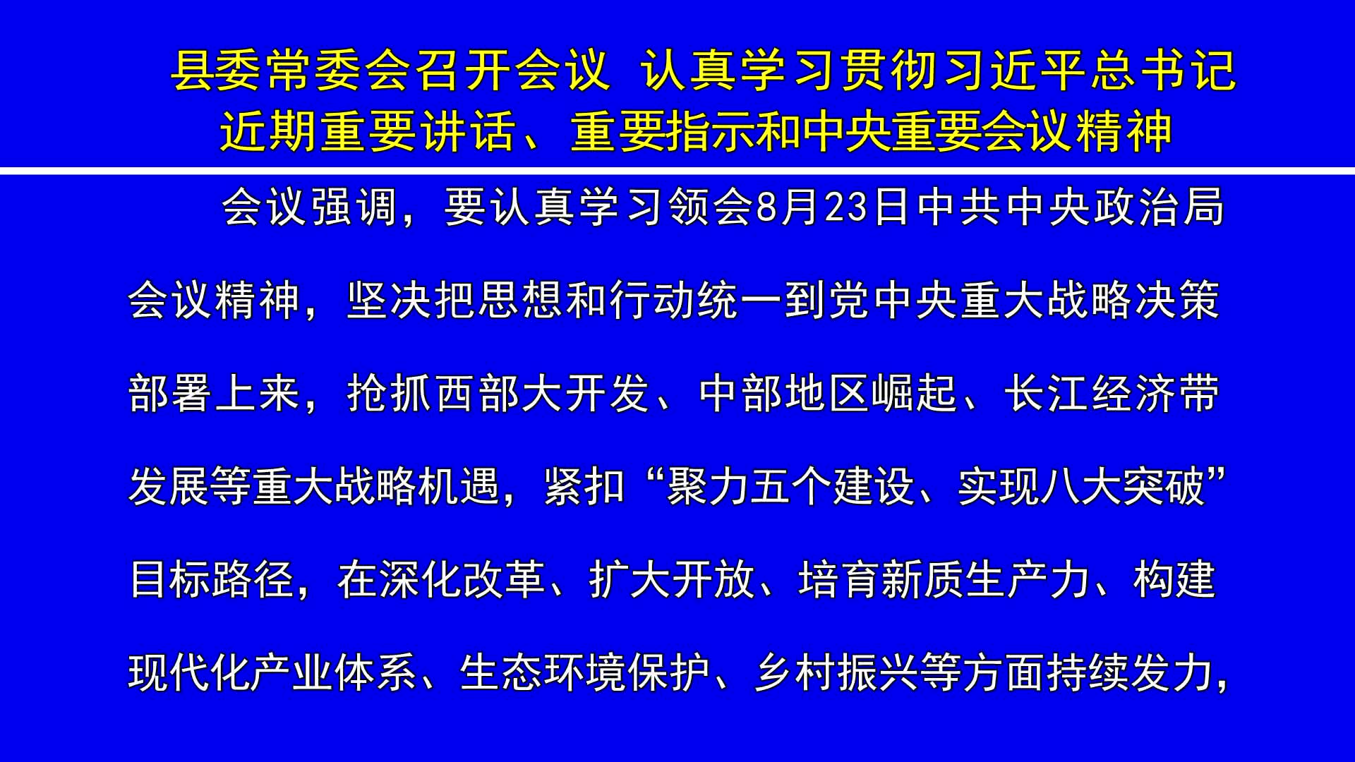 县委常委会召开会议 认真学习贯彻习近平总书记近期重要讲话、重要指示和中央重要会议精神