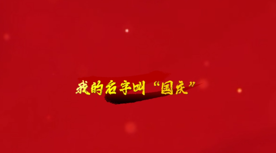 我的名字叫“国庆”