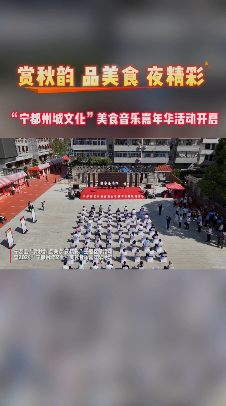 宁都县举行“赏秋韵 品美食 夜精彩”主题促销活动暨2024“宁都州城文化”美食音乐嘉年华活动