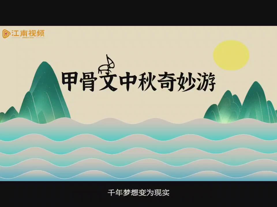 甲骨文中秋奇妙游