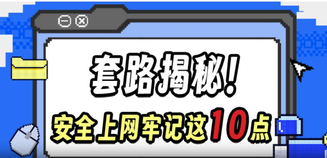 网络安全宣传周丨套路揭秘！安全上网牢记这10点