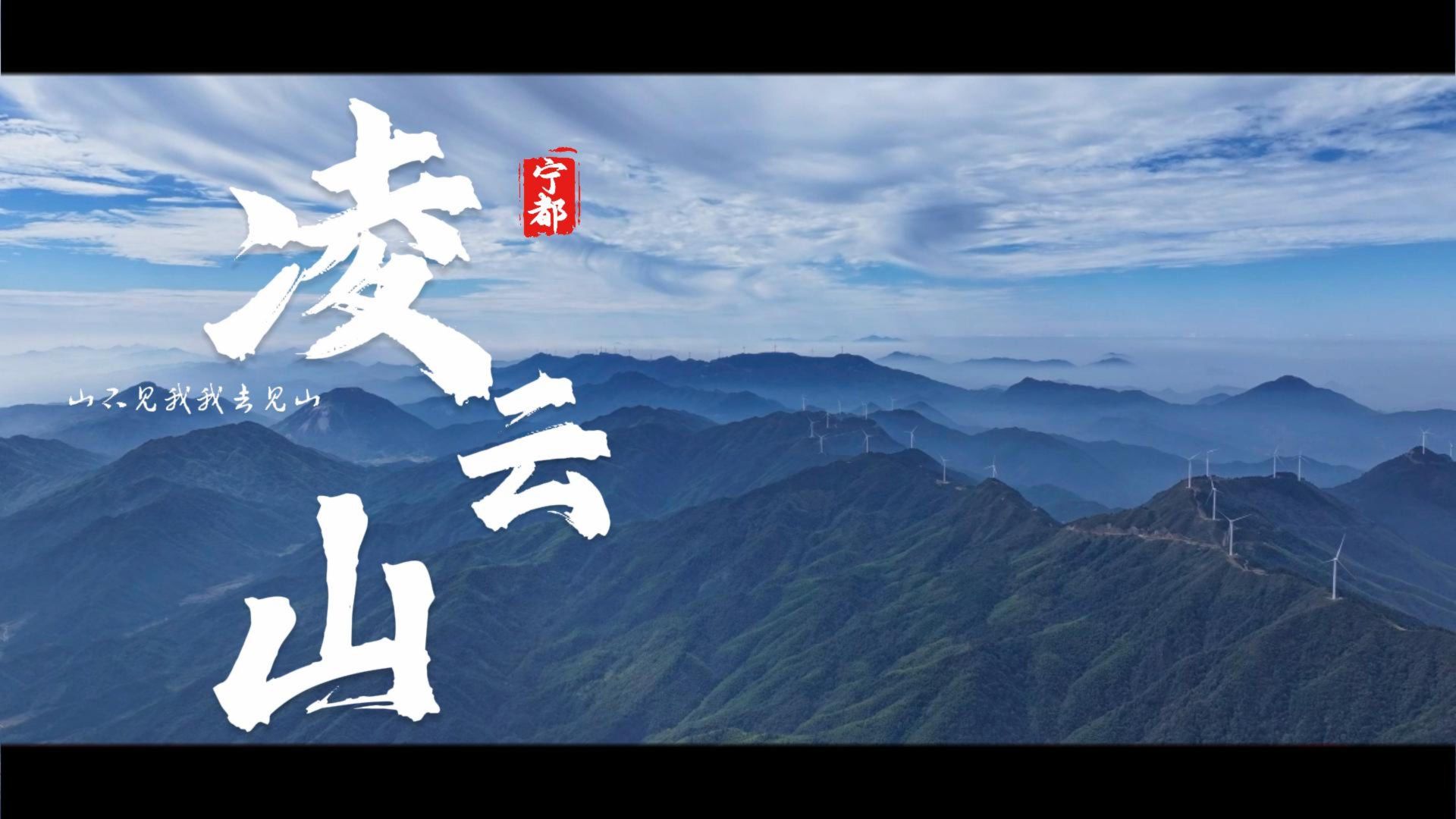 大美凌云山