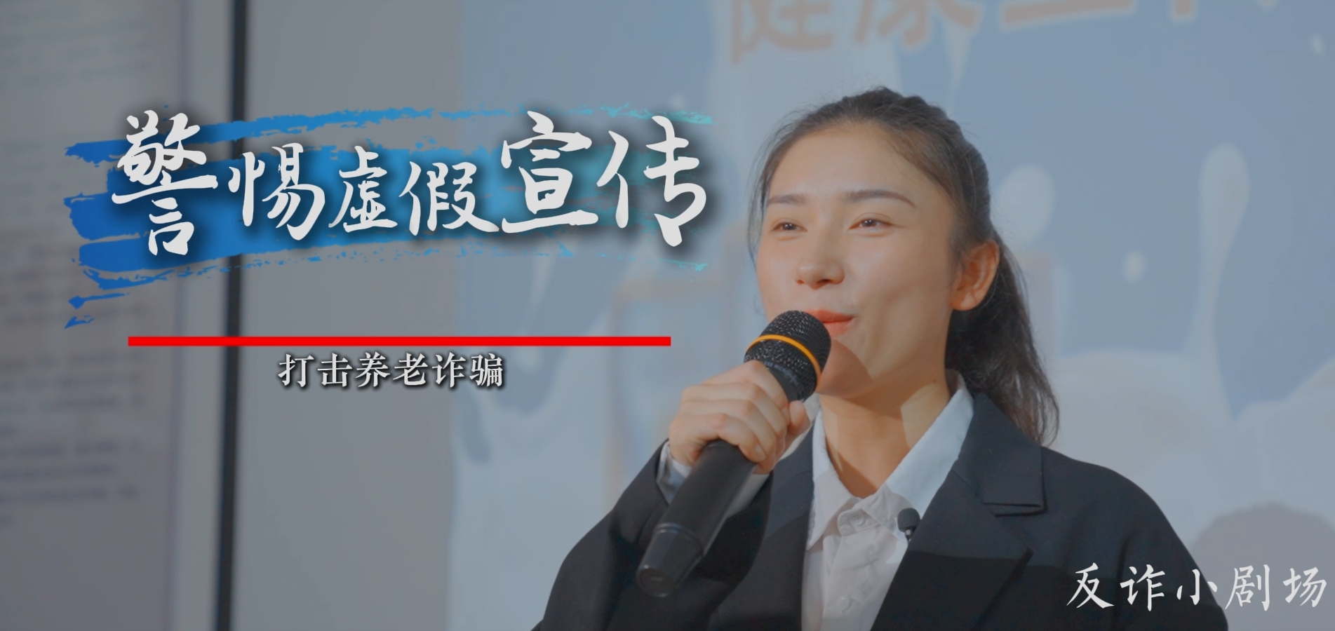  警惕虚假宣传 打击养老诈骗