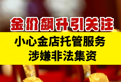 金价飙升引关注，小心金店托管服务涉嫌非法集资