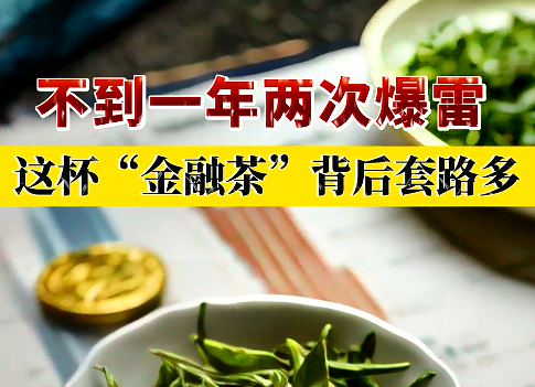 不到一年两次爆雷 这杯“金融茶”背后套路多