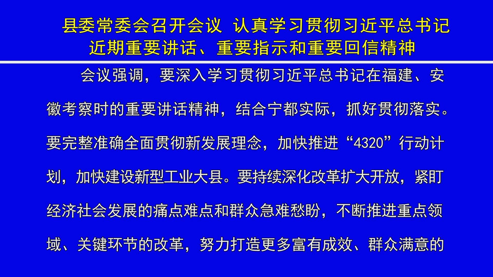 【视频新闻】县委常委会召开会议 认真学习贯彻习近平总书记近期重要讲话、重要指示和重要回信精神