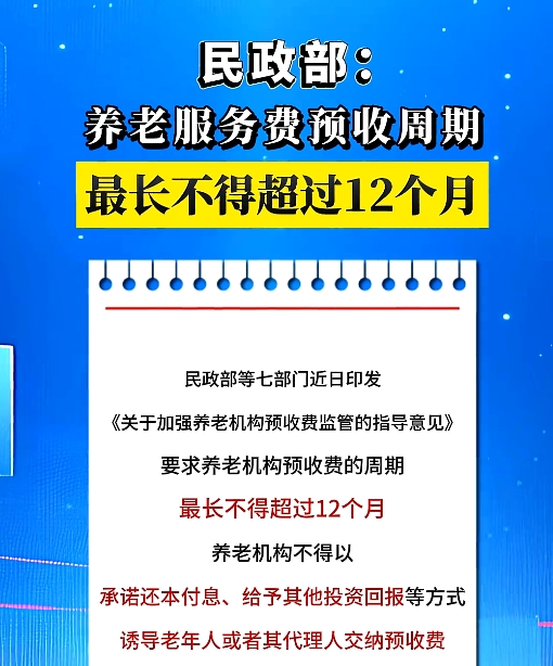 民政部：养老服务费预收周期最长不得超过12个月