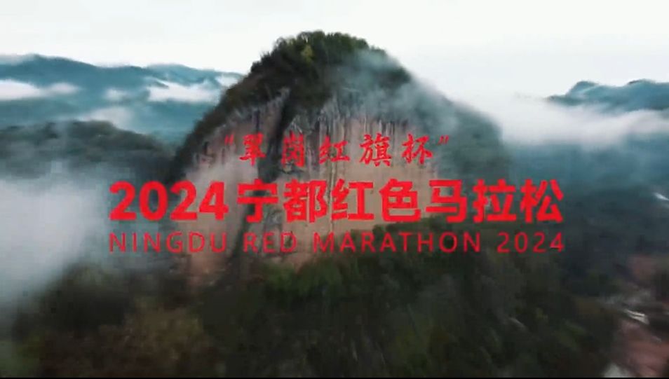 2024“翠岗红旗杯”宁都红色马拉松宣传片