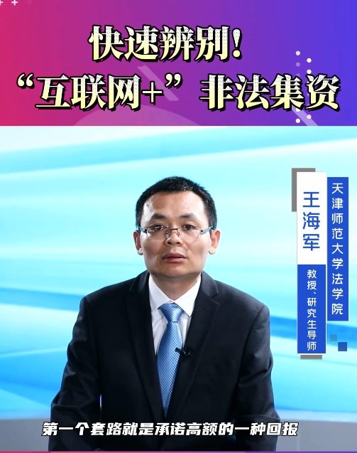 快速辨别！“互联网+”非法集资。