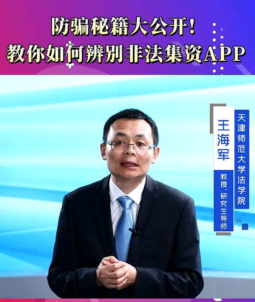 防骗秘籍大公开! 教你如何辨别非法集资APP。
