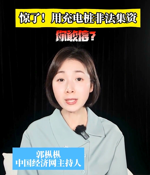 惊了！用充电桩非法集资，你敢信？