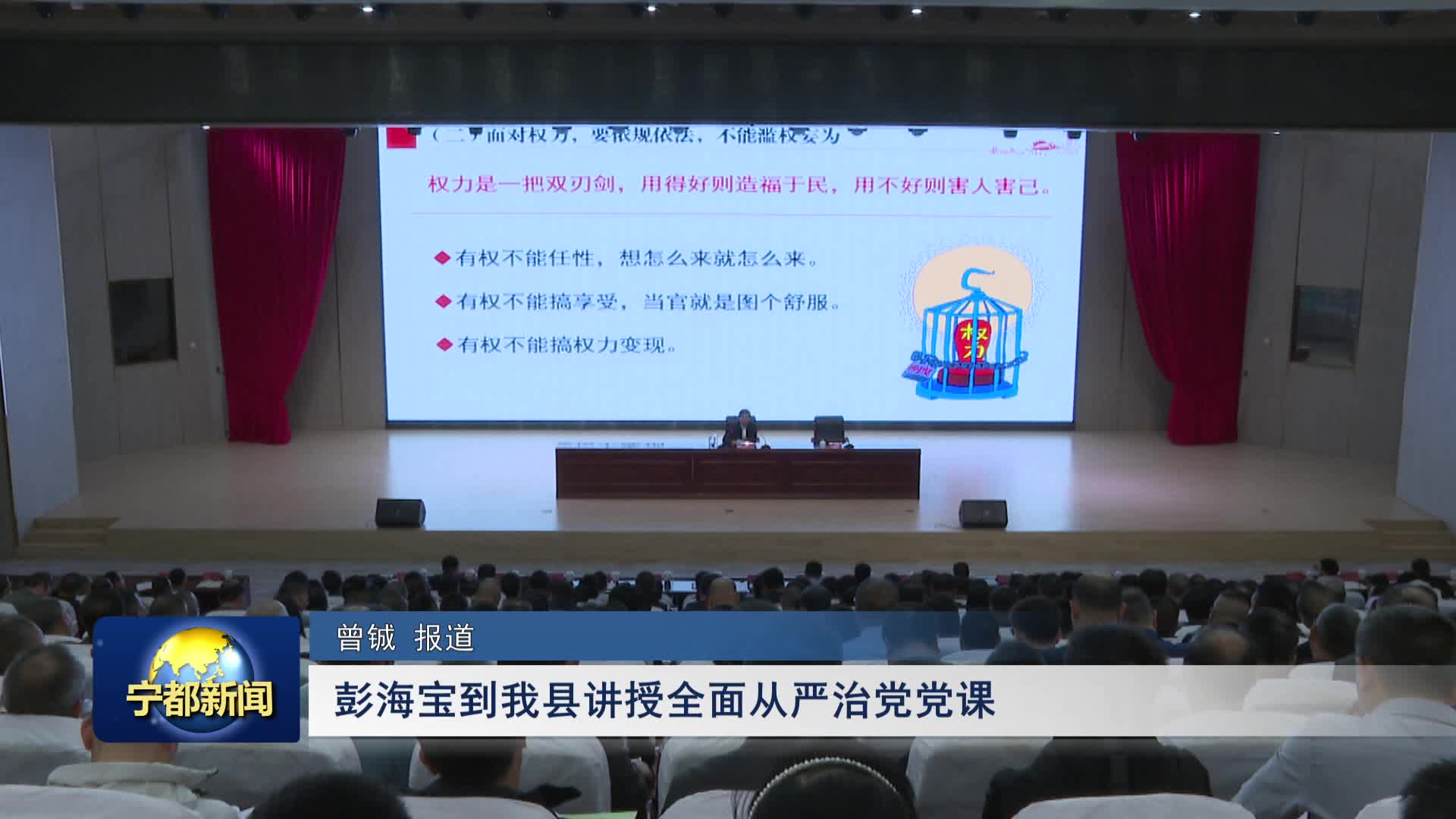 彭海宝在宁都县作全面从严治党专题报告并调研
