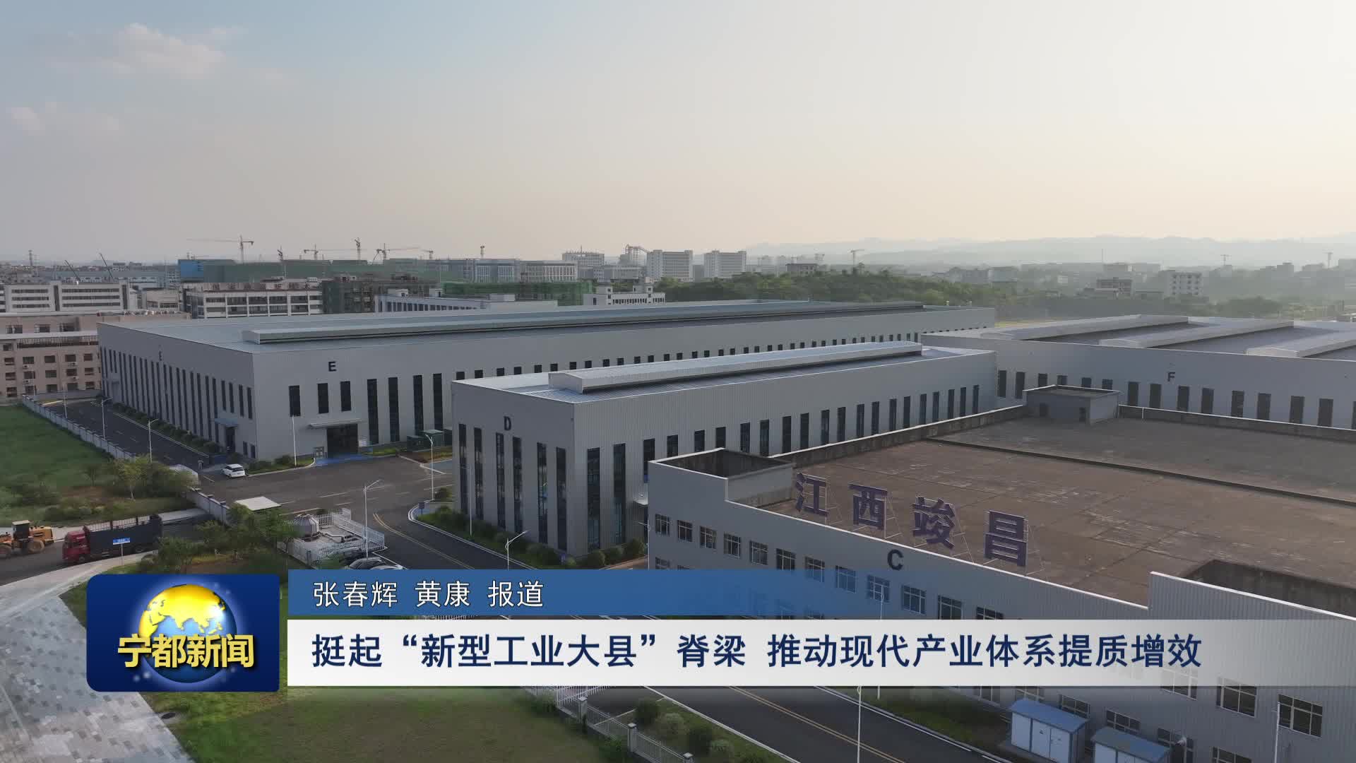 挺起“新型工业大县”脊梁 推动现代产业体系提质增效