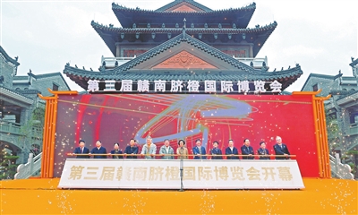 第三届赣南脐橙国际博览会在宁都开幕