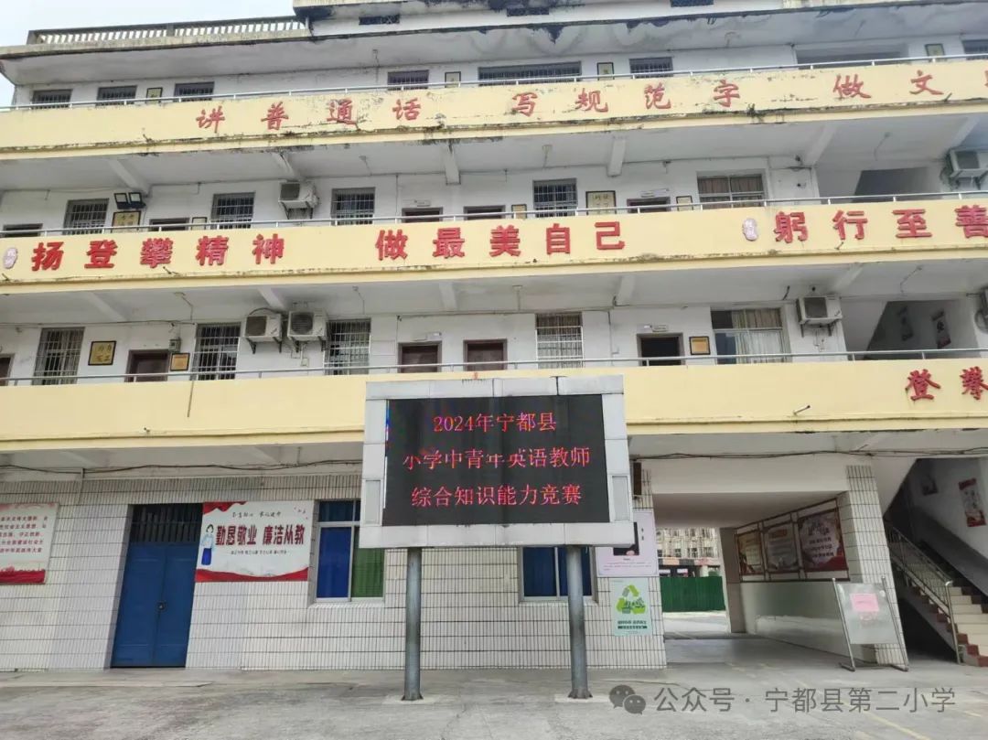 深耕内功夯素养 以考促教强师能 ——2024年宁都县小学英语中青年教师综合知识能力竞赛活动