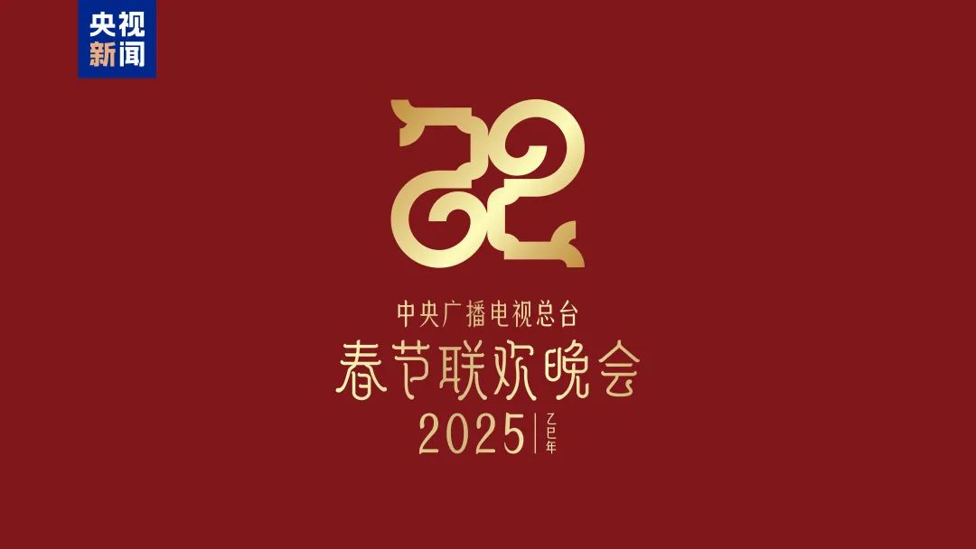 巳巳如意，生生不息！2025年总台春晚主题、主标识发布