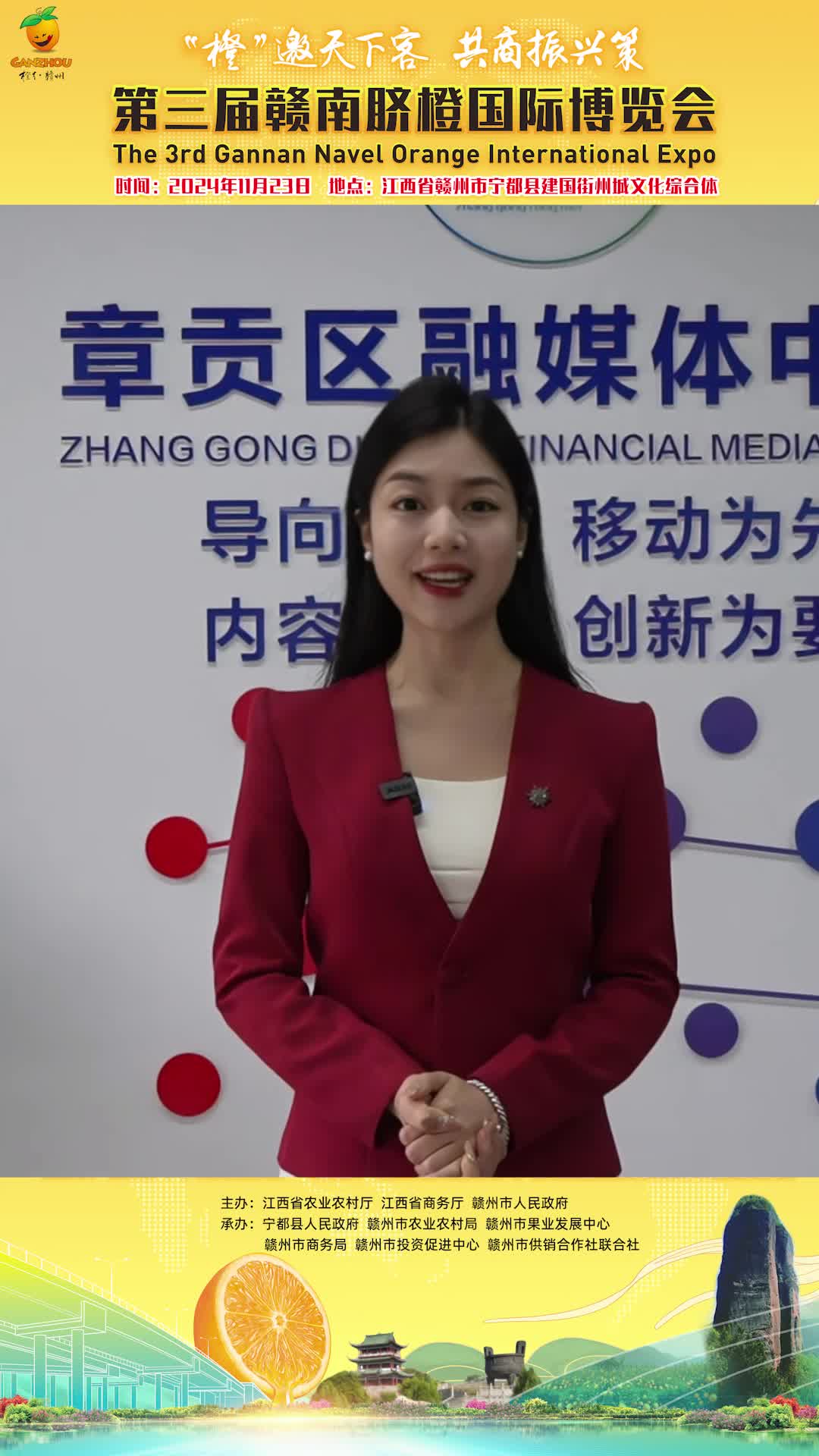 章贡区融媒体中心主持人邀您关注第三届赣南脐橙国际博览会