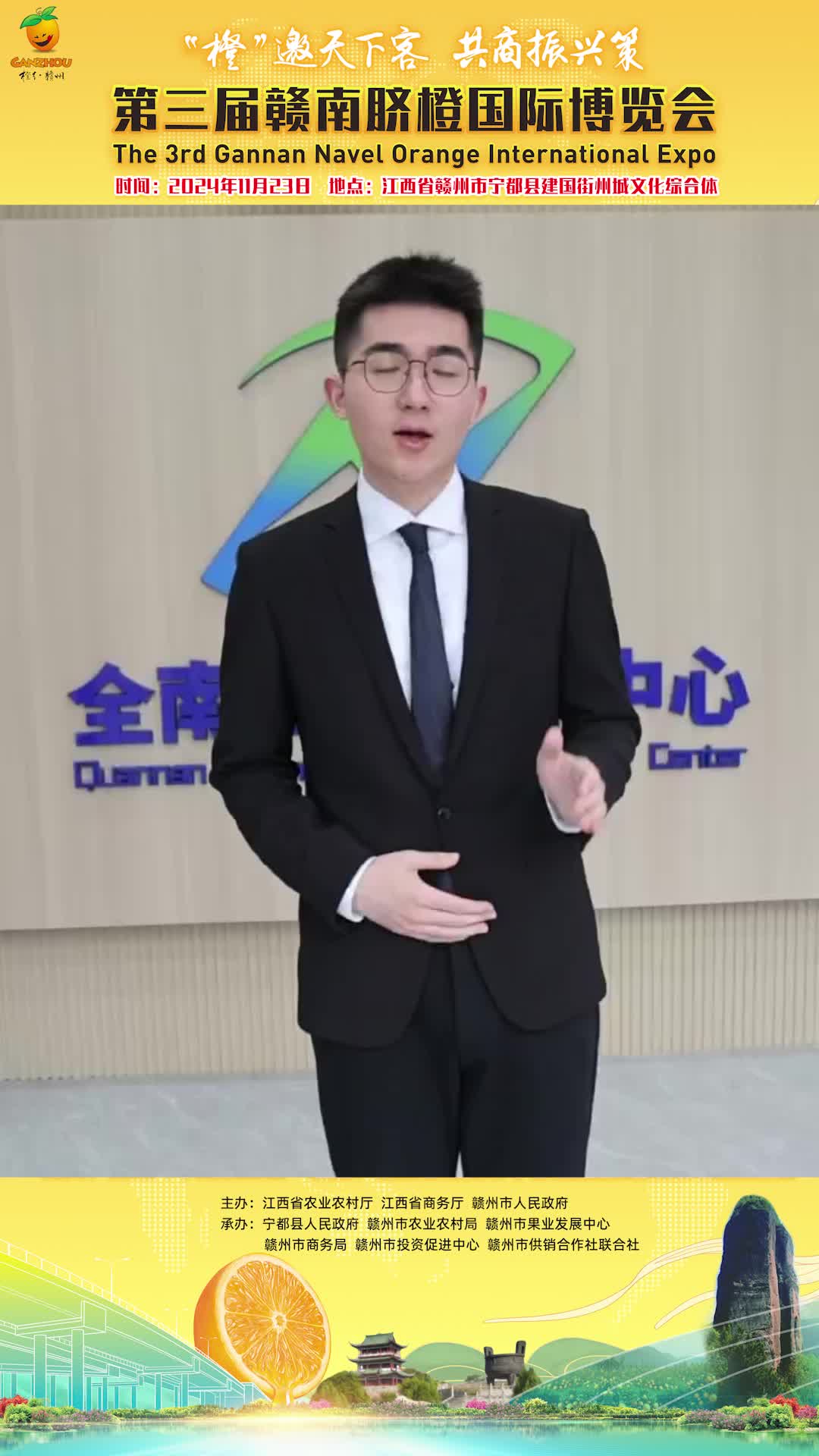 全南县融媒体中心主持人邀您关注第三届赣南脐橙国际博览会