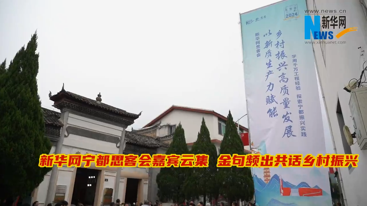 新华网宁都思客会嘉宾云集 金句频出共话乡村振兴