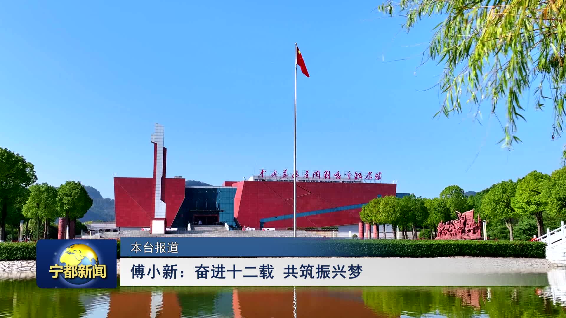 傅小新：奋进十二载 共筑振兴梦