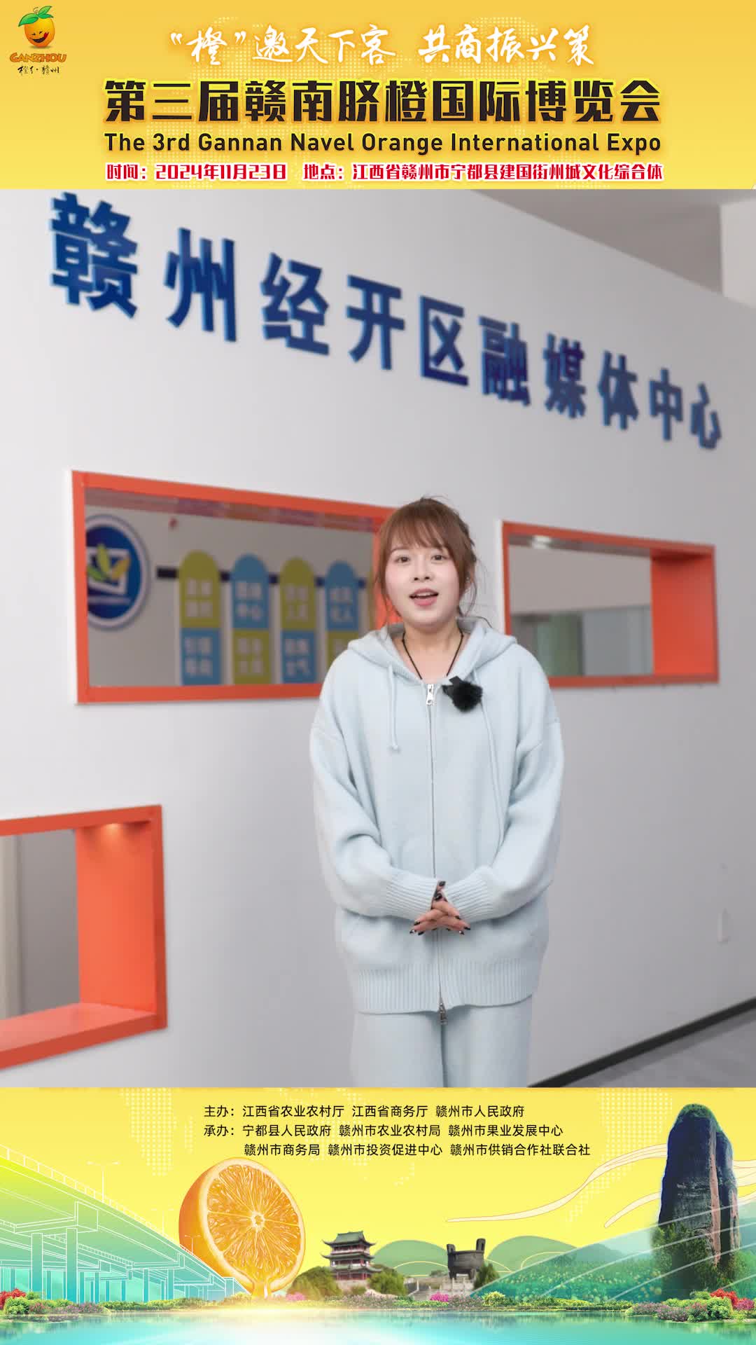 赣州经开区融媒体中心主持人邀您关注第三届赣南脐橙国际博览会