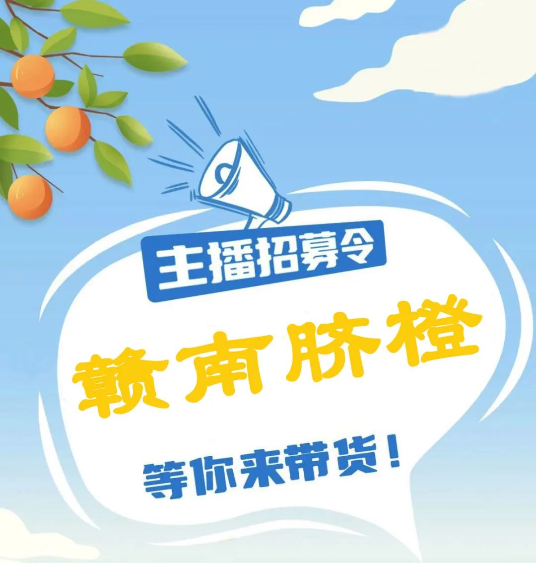 “我是赣州最火主播·我为赣南脐橙带货”网络直播大赛开赛啦！