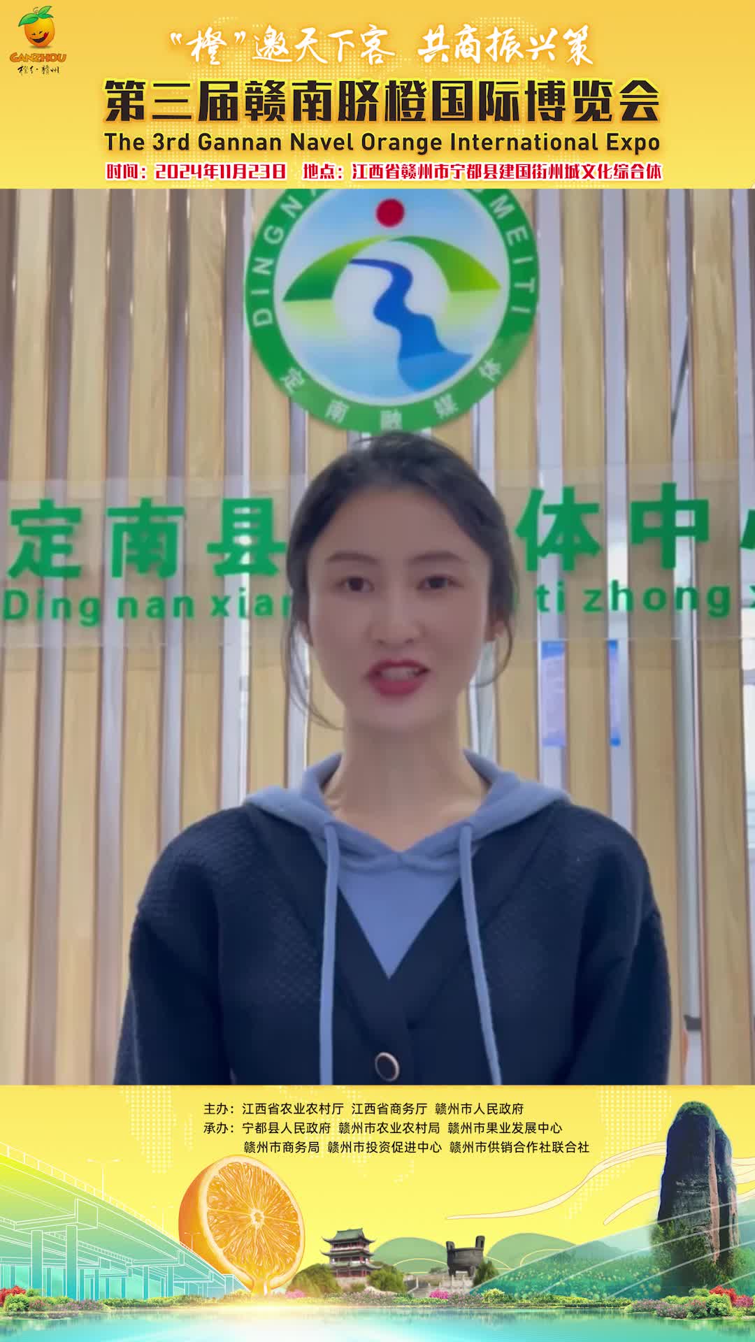 定南县融媒体中心主持人邀您关注第三届赣南脐橙国际博览会