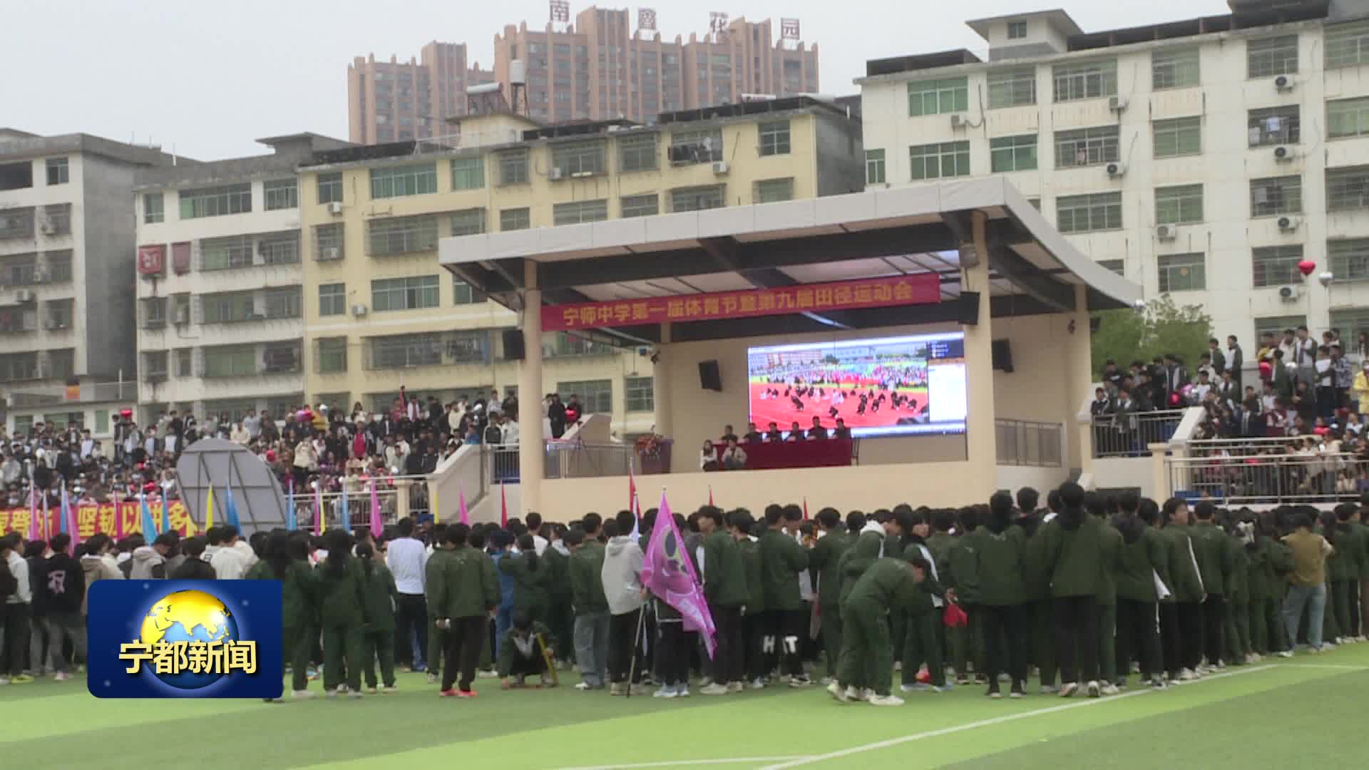 宁师中学举办第一届体育节暨第九届田径运动会