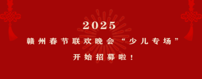 招募啦！2025·赣州春节联欢晚会“少儿专场”等你来