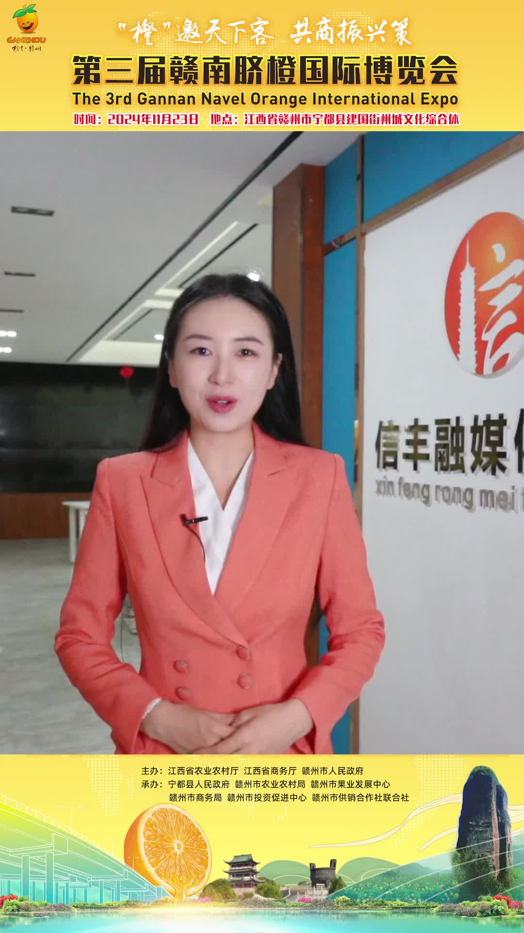 信丰县融媒体中心主持人邀您关注第三届赣南脐橙国际博览会