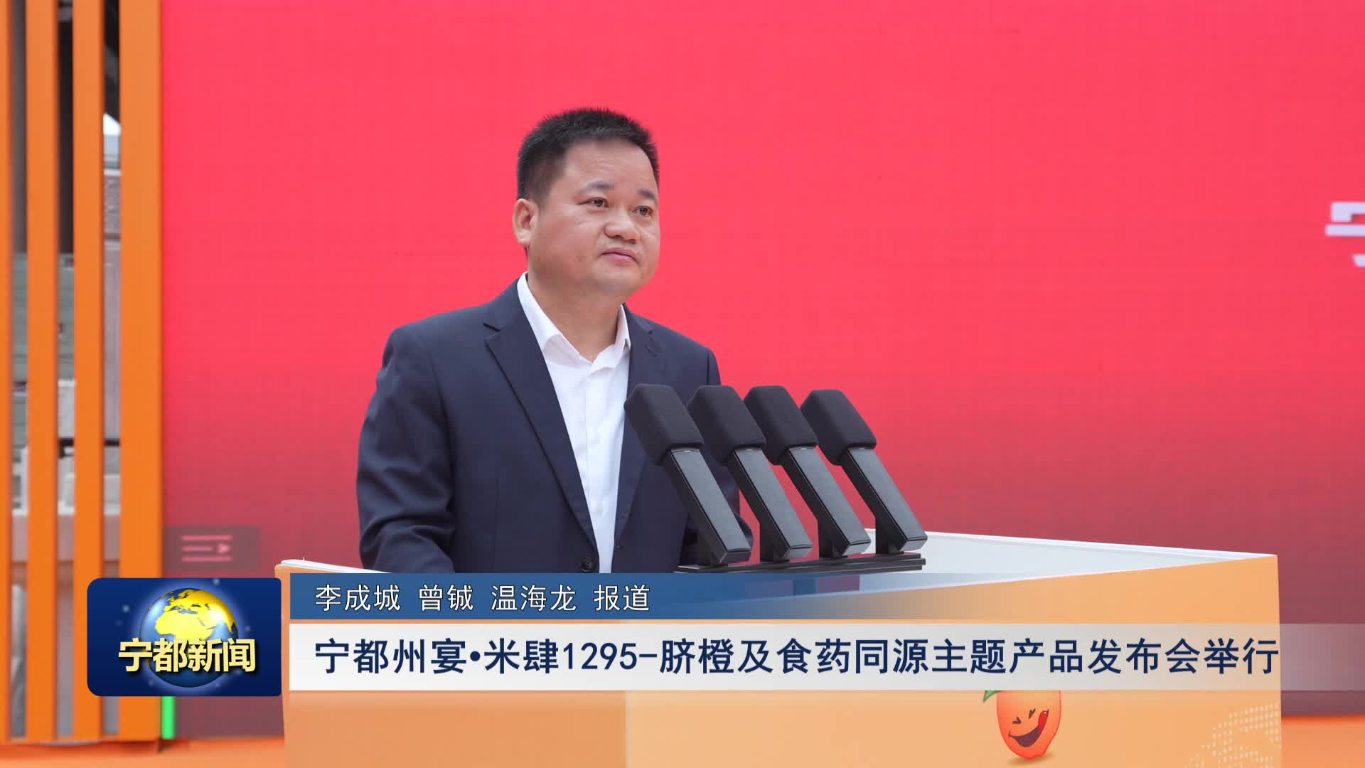 宁都州宴•米肆1295-脐橙及食药同源主题产品发布会举行