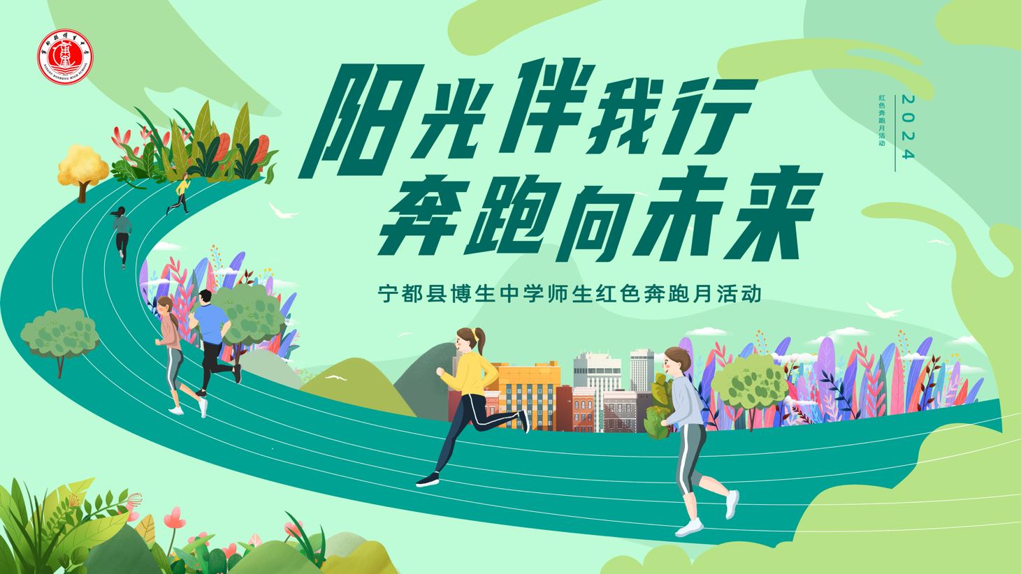 宁都县博生中学启动“阳光伴我行，奔跑向未来”师生红色奔跑月活动