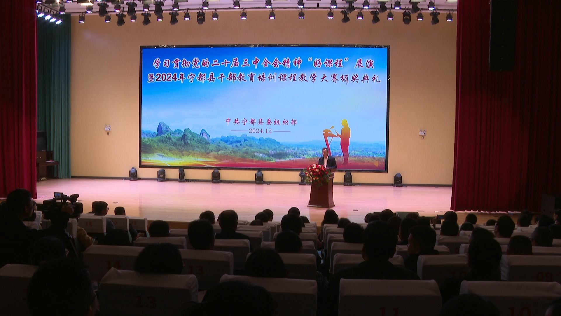 我县举行学习贯彻党的二十届三中全会精神“好课程”展演暨 2024 年宁都县干部教育课程教学大赛颁奖典礼