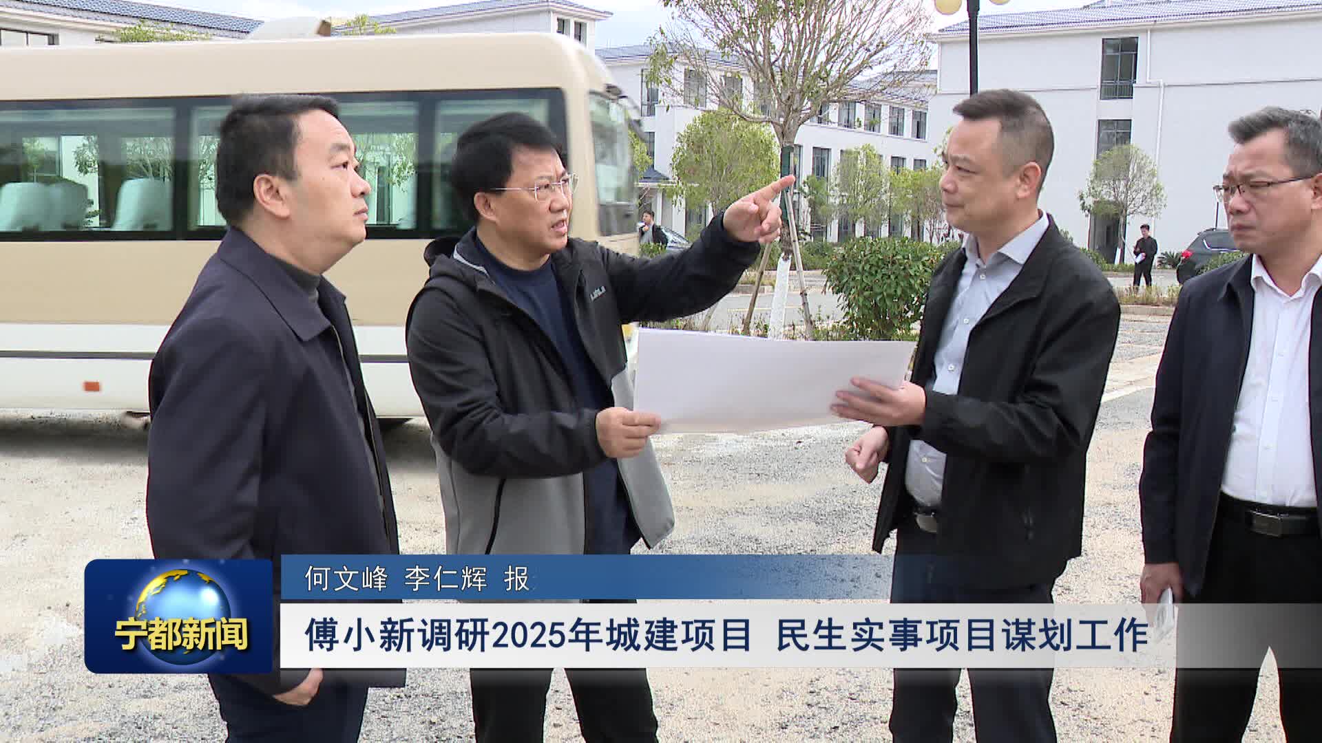 傅小新调研2025年城建项目、民生实事项目谋划工作
