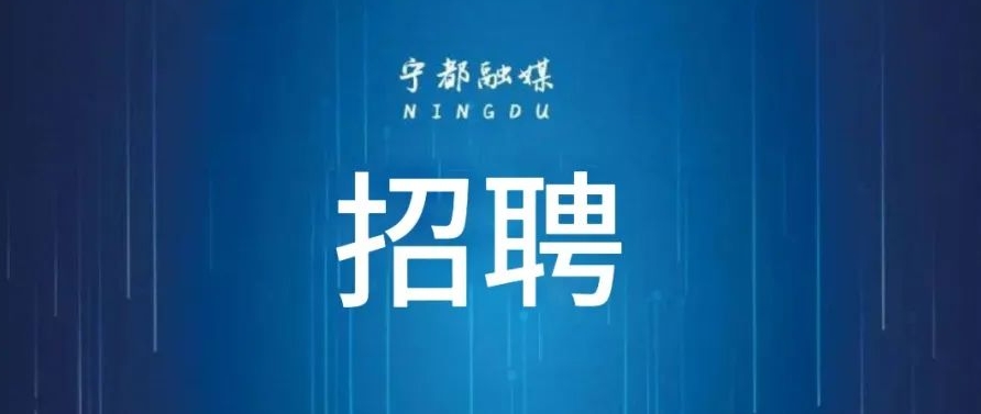 有五险！2家单位正在招人→