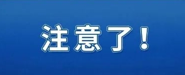注意了！宁都这群人近期不要太早出门！