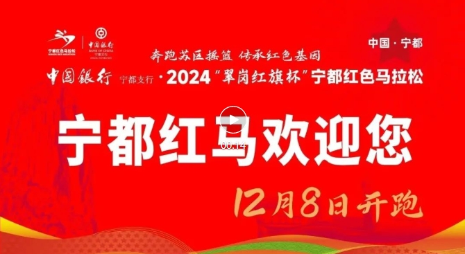 速扩！宁都红色马拉松选手报到（领物）须知发布→