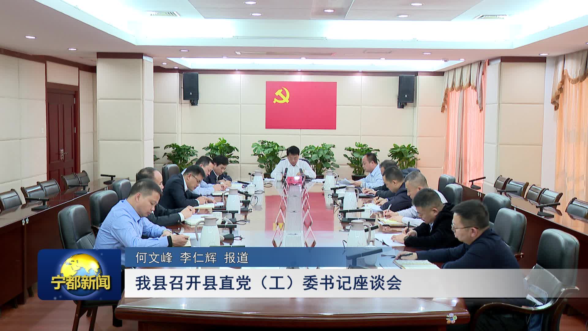 我县召开县直党（工）委书记座谈会